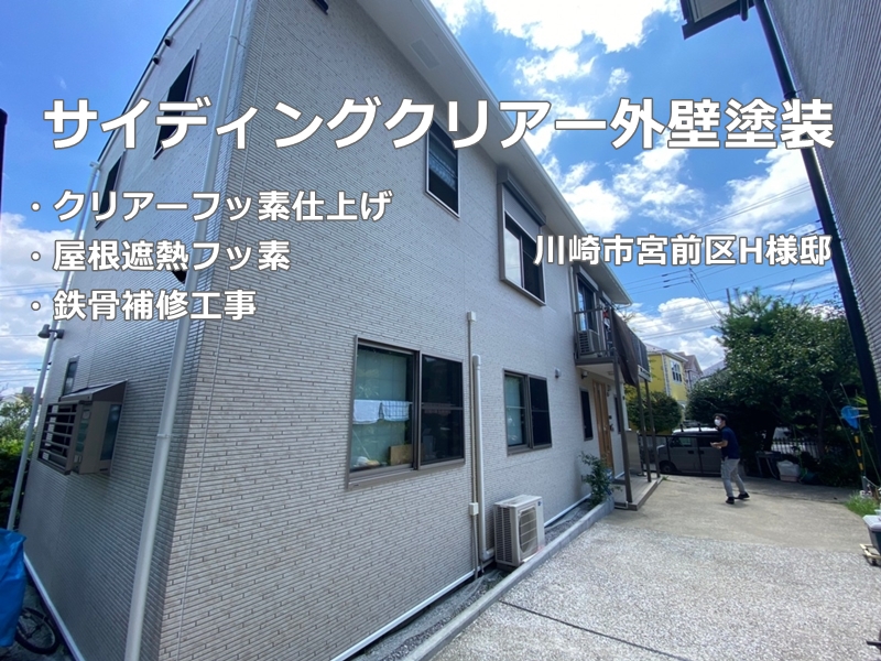 神奈川県川崎市宮前区サイディングクリアー外壁塗装　
